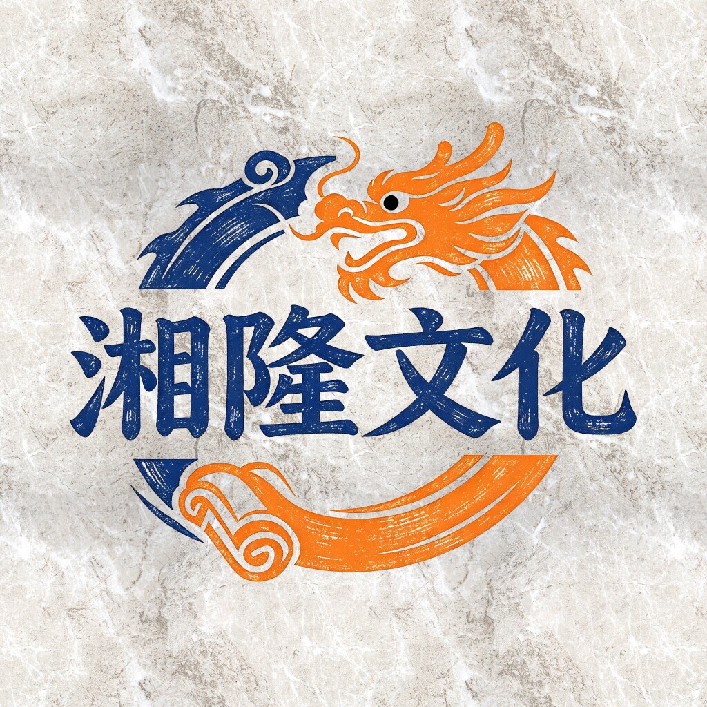 湘隆文化用品的LOGO