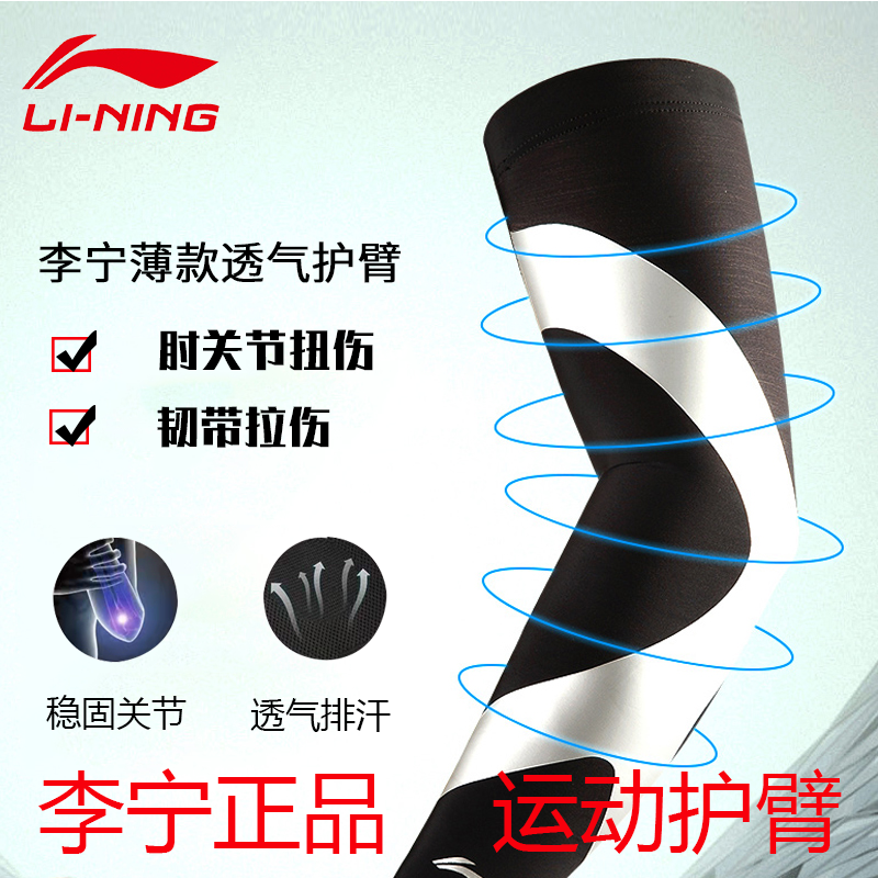 Li Ning arm jacket basketball protective arm riding sports elastic armchair armguard arm men and women breathable fitness training elbow