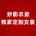 妙影衣姿独家定制女装