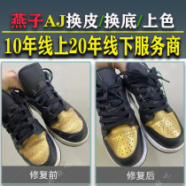 Shoe repair aj1 face change bottom professional patchwork color skateboard shoes restore lining AJ11 upper repair Air Force One