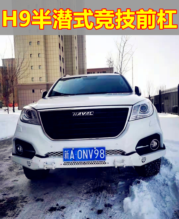 17-20 models H9 semi-submersible competitive front bar H9 front bar h9 anti-bumper bar trailer bar H9 new bar color-Taobao