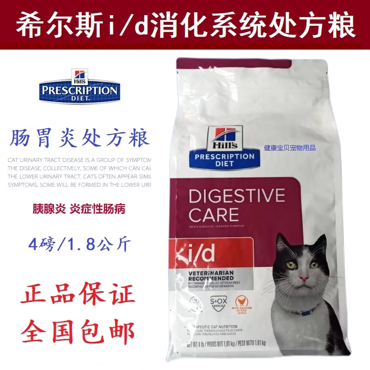 In-Stock Hill's I/D Pancreatitis Gastrointestinal Digestive Prescription Cat Food 4 Lbs 8.5 Lbs