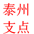 泰州支点实验器材