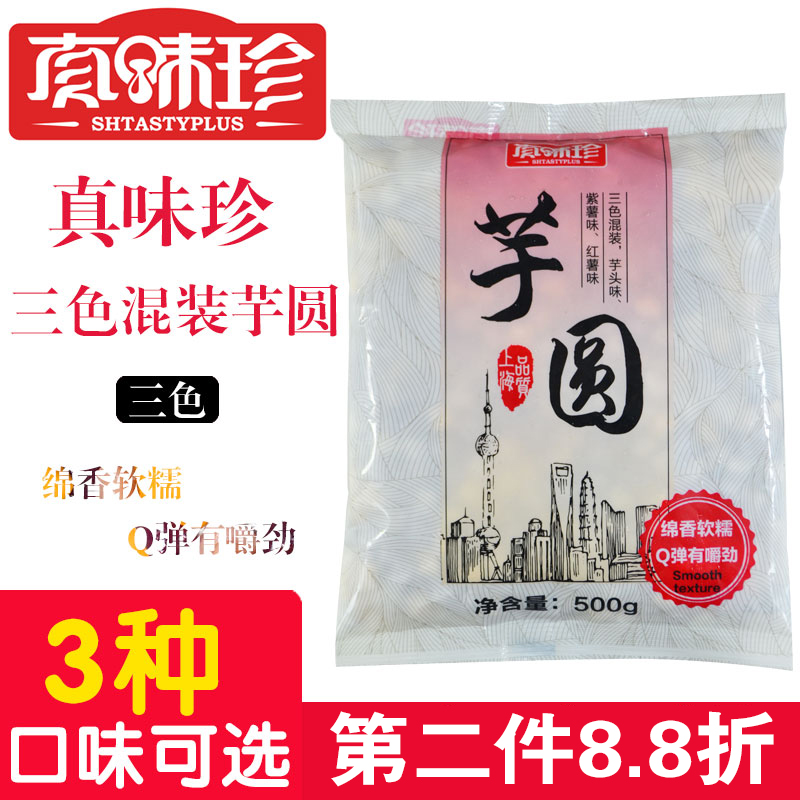 Zhenwei Zhen taro balls Fresh taro fairy Mini size taro balls Dessert Milk tea raw materials Tangyuan three flavors 500g