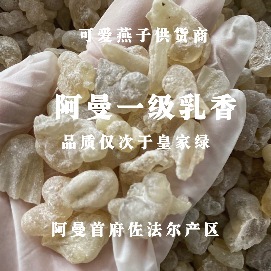 Oman frankincense first-class spot seconds, 20g38 yuan, 50g ~ 68 yuan