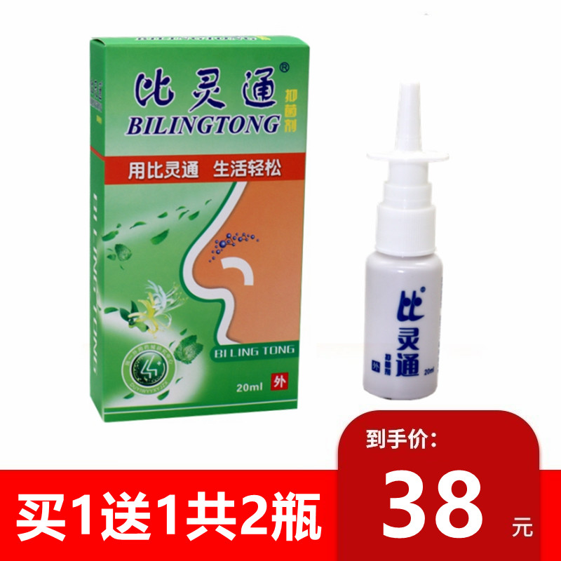 Buy 1 get 1 free Shenzhen's unique Bilingtong antibacterial spray Nasal Lingtong spray Bi Comfort 20ml