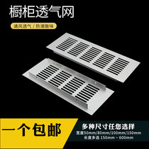Aluminum alloy breathable net rectangular wardrobe breathable hole shoe cabinet cabinet cooling port ventilation various specifications 150MM