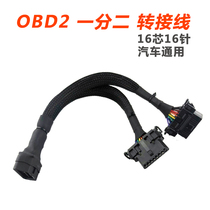 Car obd one-point two-way connector obd2 adapter cable Original car universal extension cable Driving computer connection interface