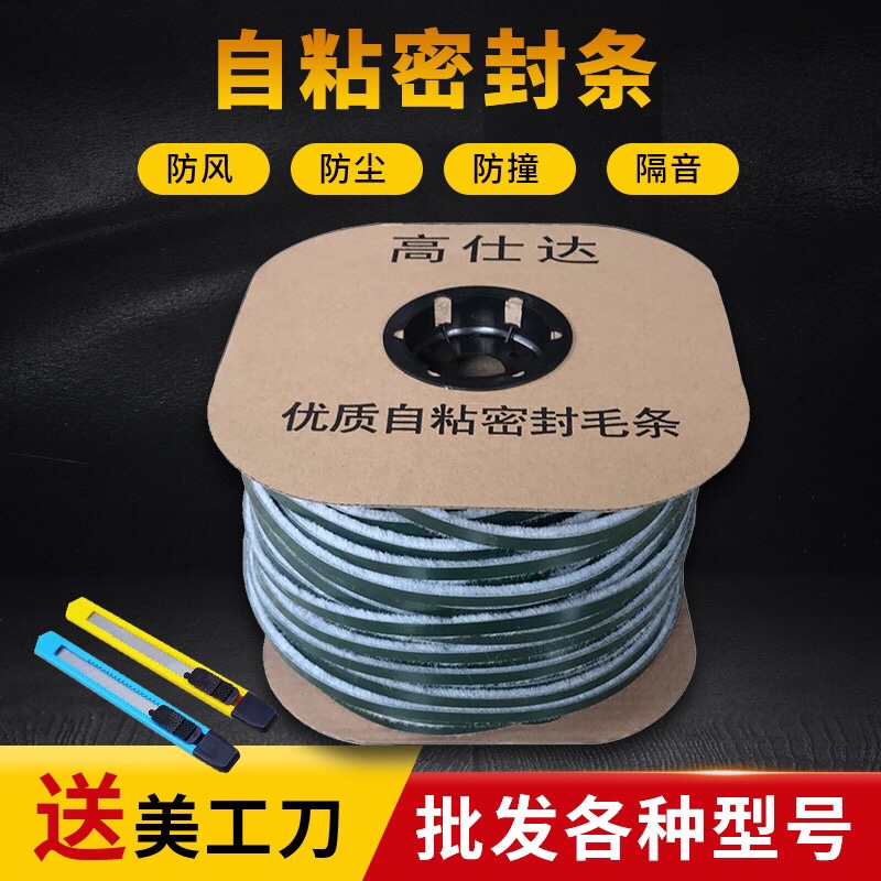 Gaoshida self-adhesive seal wool strip sliding door back glue wool strip aluminum-plastic steel door and window wool strip windproof glass door belt glue