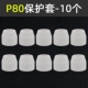 P80 Керамический защитный чехол (10)
