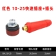 (Красный) 10-25 Set (Plug+Socket) Подходит для короткой сварки
