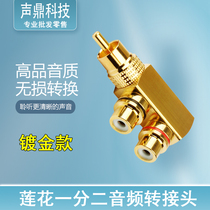 Pure copper gold-plated Lotus one-point two adapter audio RCA one-point two-connector one-male two-female AV Lotus tee