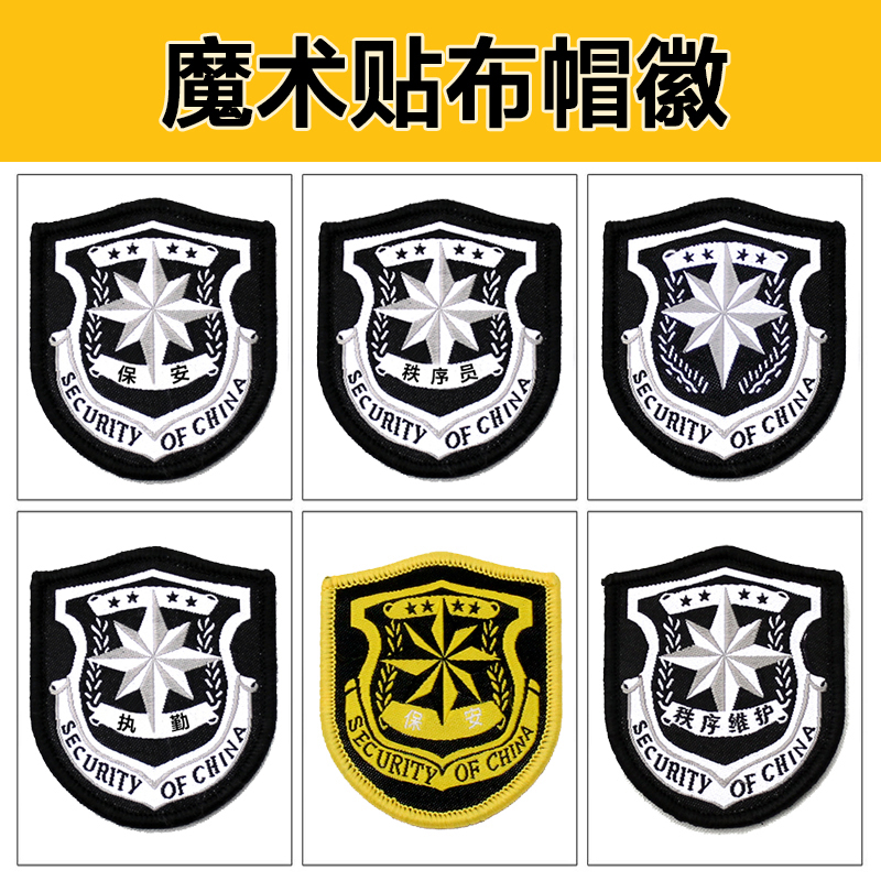Velcro woven embroidery paste security hat emblem security inspection order maintenance logo duty embroidery hat badge can be customized