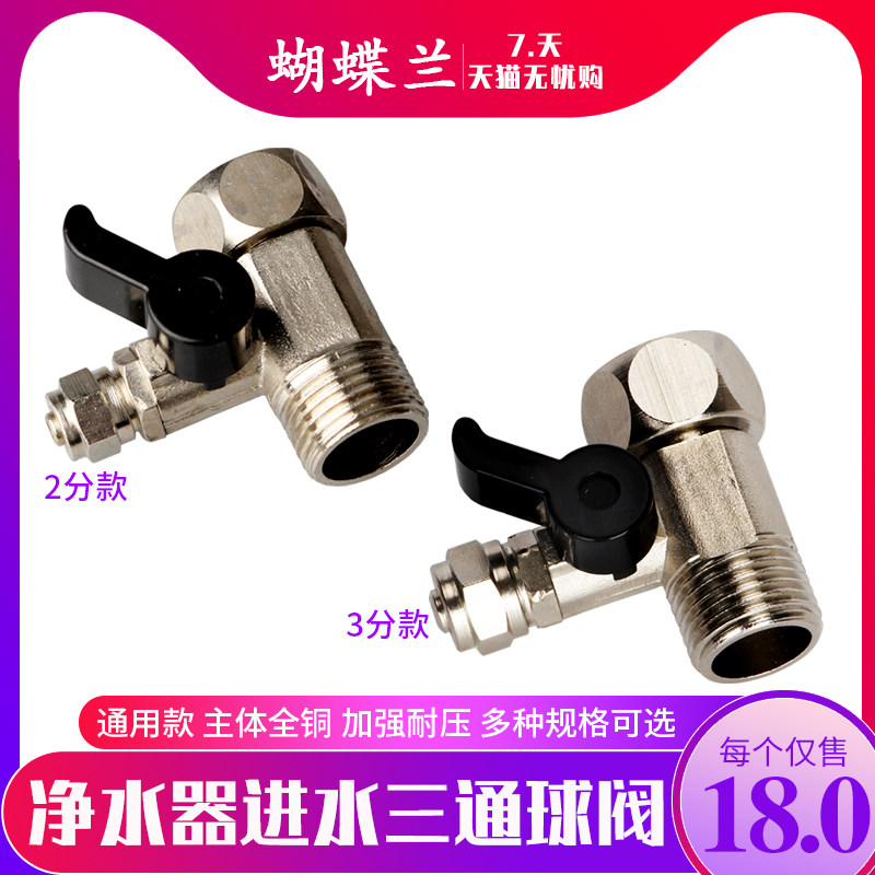 Water purifier water inlet three-way ball valve 2 points conjoined three-way ball valve tap water 4 points to 2 points PE pipe joint 3 points