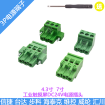 Xinjie Delta Buke Hitech Weikong Weilun touch screen 3P power terminal DC24V terminal