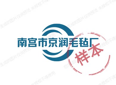 京润毛毡厂