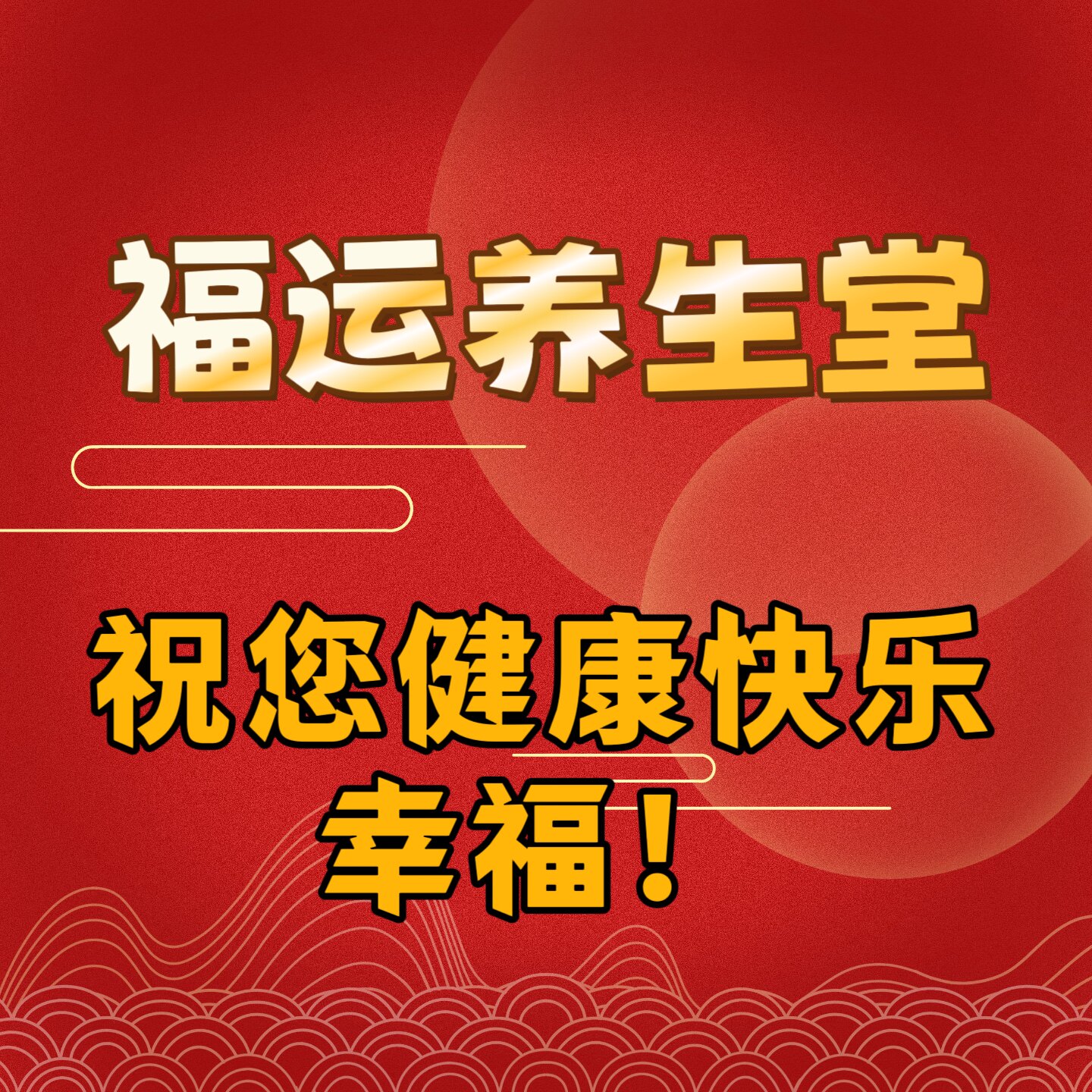 福运养生堂