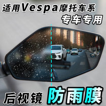 Suitable for Vespa motorcycle type rearview mirror rainproof film Mirror Mirror waterproof special car