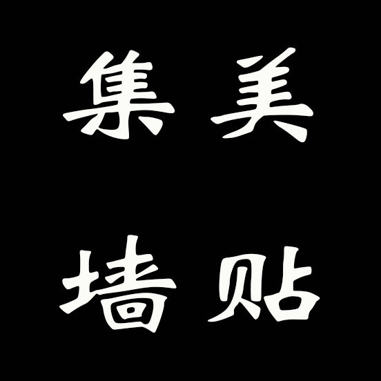 集美墙贴
