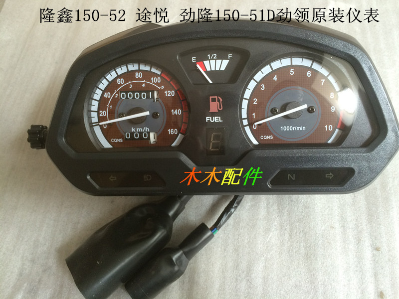 Loncin Jinlong locomotive accessories LX150-52 Tuyue JL150-51D Jinling instrument shell road code meter instrument