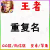 King Glory Repeat name ID Same name