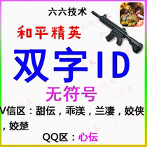 Peace elite eating chicken ID boutique two-character double-character screen name without unsigned code name couple word