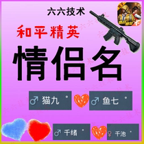 Peace elite name ID2 two-character couple Net name plus symbol couple team small symbol double-character couple