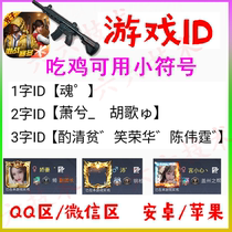 Peace elite eating chicken ID name nickname 1 word 2 character 3 ID available symbol single and double word repeat name small question mark