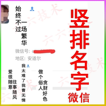 WeChat vertical nickname vertical name vertical signature vertical personality signature