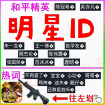 Peace elite name ID star name ID small symbol small question mark hot word group repeat name couple name hot word