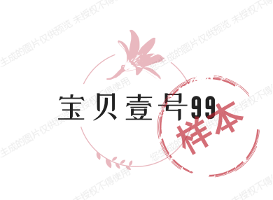 宝贝壹号99