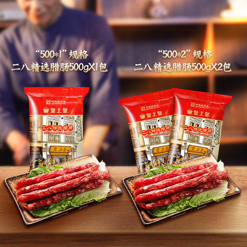 中华老字号 皇上皇 广式特级香肠 二八腊肠 500g*2袋 图4