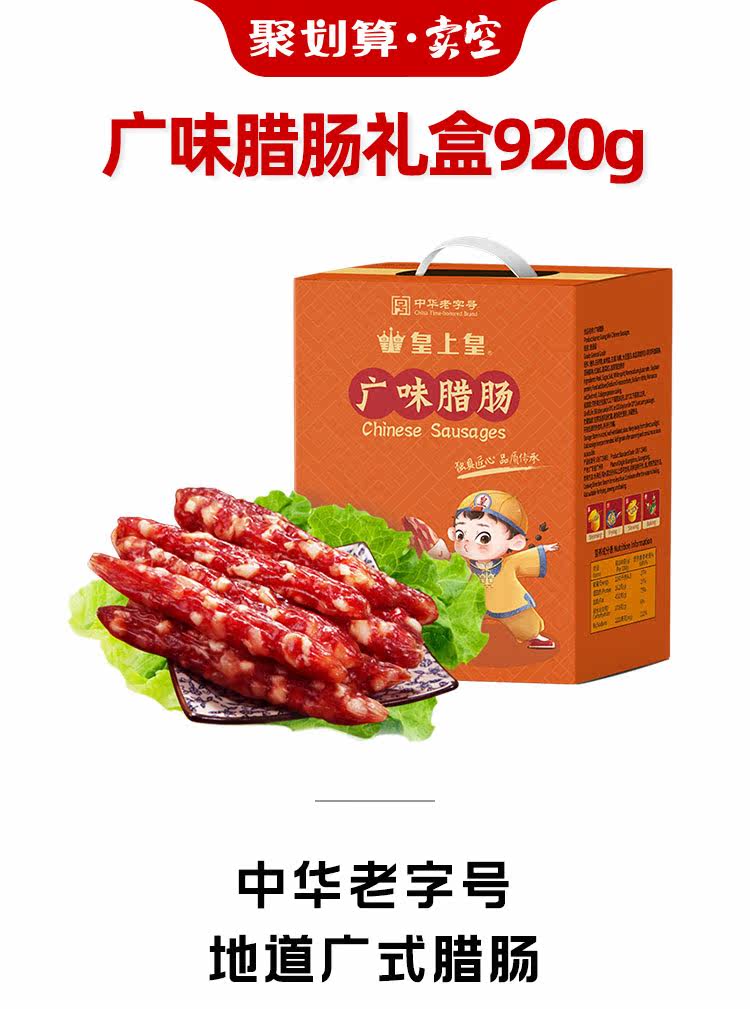 中华老字号 皇上皇 广式咸甜香肠 腊肠 920g礼盒包装 图1