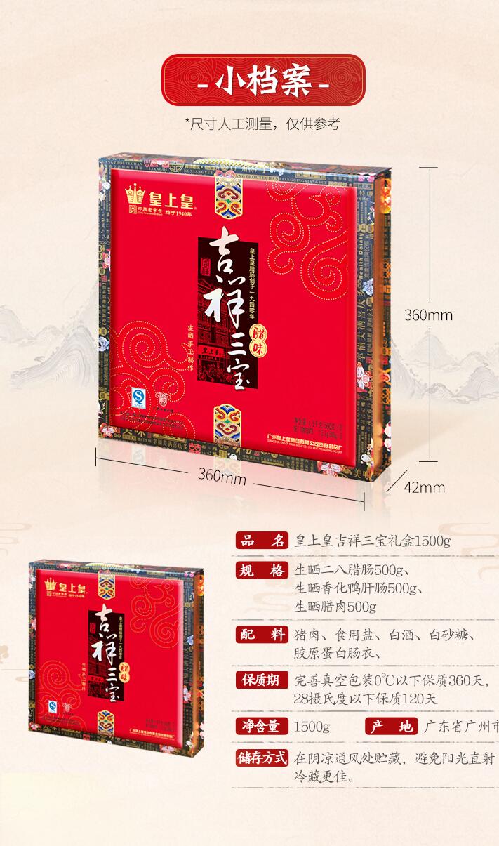 皇上皇 吉祥三宝腊味礼盒 1500g 图1