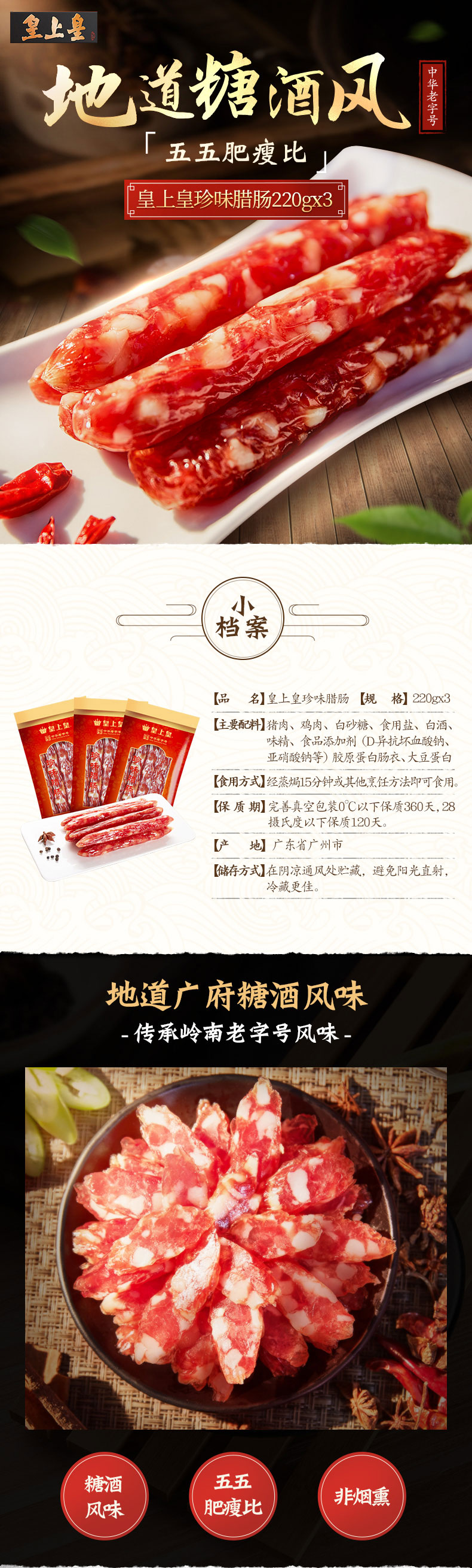 中华老字号 皇上皇 珍味腊肠 广式特级香肠 220g*3袋 图1