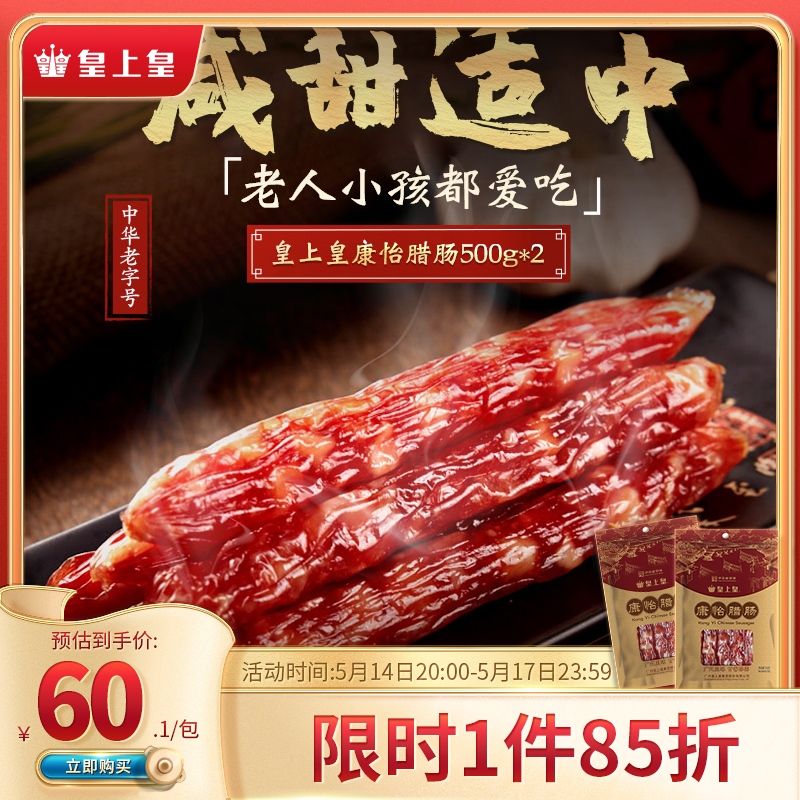 Real Emperor Crown Prince Philip Engut 500g * 2 packs Guangdong Taste Salami Sausage SWEET WINE Sweet Wine