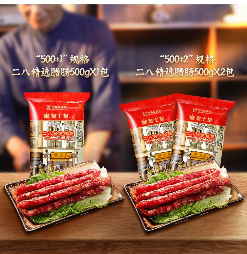 【皇上皇】二八腊肠500g*2袋