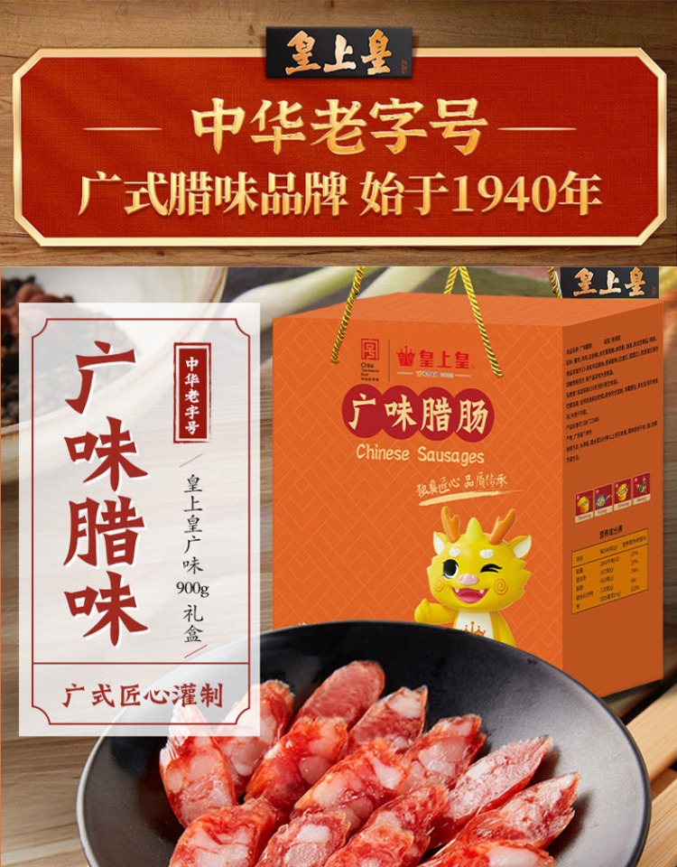 中华老字号 皇上皇 广味腊肠礼盒装 900g 天猫优惠券折后￥69包邮（￥129-60）