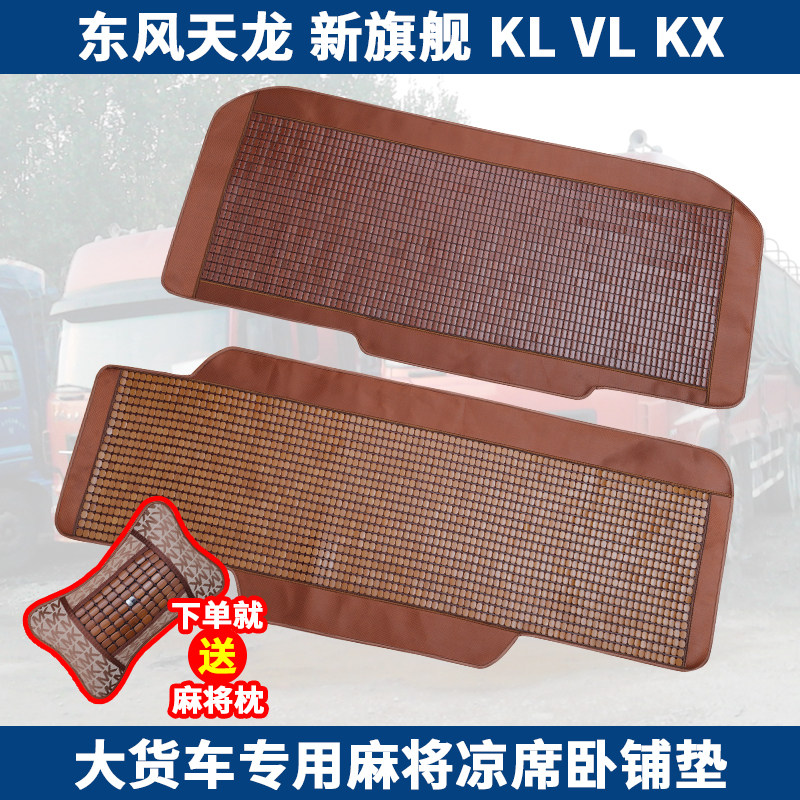 Dongfeng Tianlong sleeper mat is suitable for Tianlong flagship KLVL Xinqi Aerospace brocade KR summer mahjong bamboo block