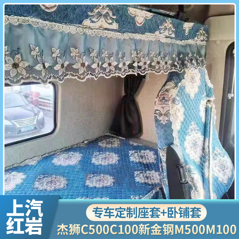 SAIC Hongyan Jieshi C500C100 New Jingang M500M100 Chenille truck all-inclusive seat cover sleeper cushion