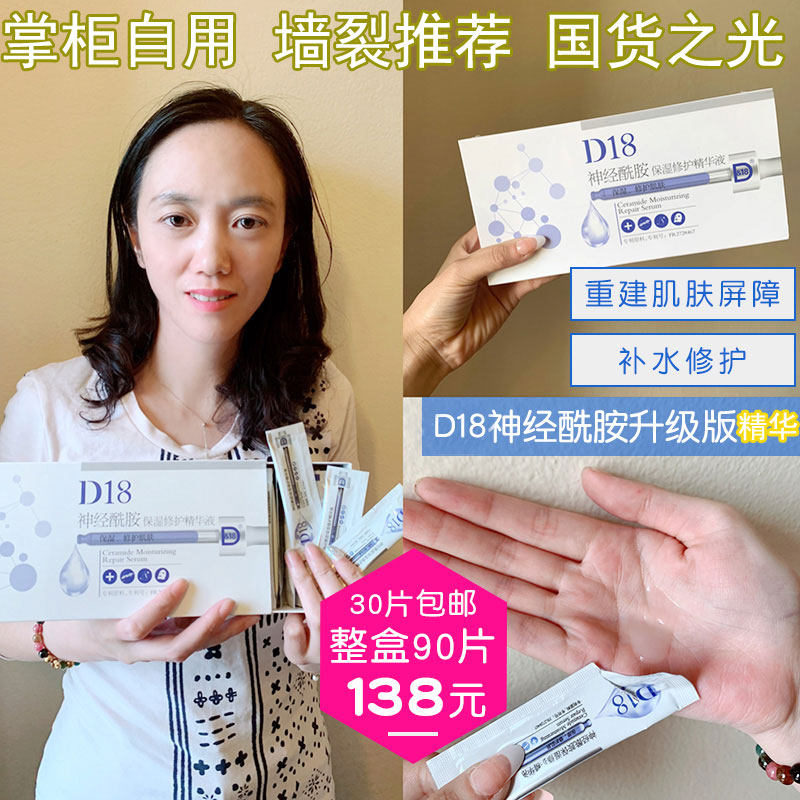 The treasurer recommends a good use of D18 Ceramide moisturizing repair serum, refreshing, brightening, supple and plump skin