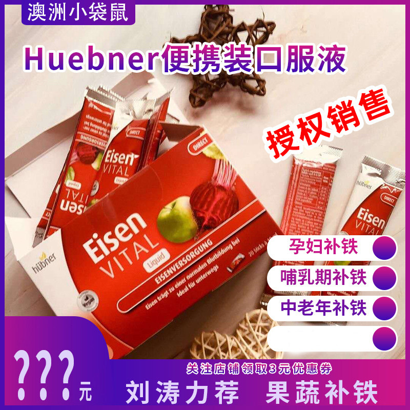 Liu Tao recommends the German Huebner Hao Berna Eisen iron supplement iron oral liquid portable packaging 20 strips