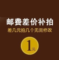 szbuy difference 1 yuan Freight difference How much do you need to take a picture How much do you remember to contact customer service to prepare