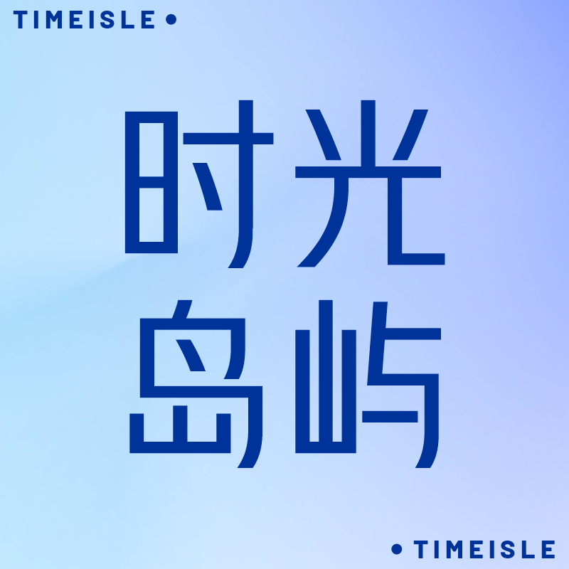Timeisle时光岛屿护肤品牌企业店的LOGO