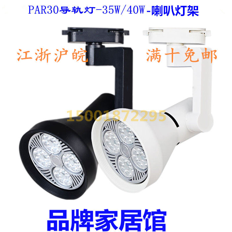 PAR30 Rail Light LED Parlamp 35Wp3002 Clothing Shop Mall Horn Import Light Source rail Shooter Show