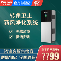 Daikin air conditioning household fresh air system Corner guard indoor unit VFFA100AV1 rear-mounted fresh air machine