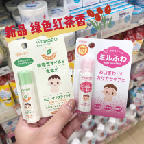 (Miss You) Japan Wakuang wakodo wakodo Insensitive Baby Child Lip Cream New