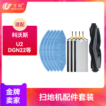 With Covos sweeping robot accessories U2 Pro DGN22 clean drag cloth edge brush roller brush Haipa filter