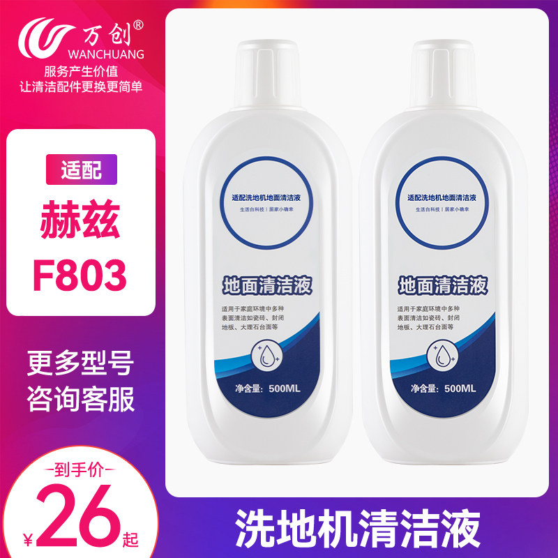 Adapted Hizero Hertz washground machine accessories F803 Private cleaning liquid floor detergent ground cleaning agent-Taobao