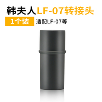 Suitable for Mrs Han vacuum cleaner accessories LF-07 adapter adapter connector can be connected to the inner diameter 32mm suction head